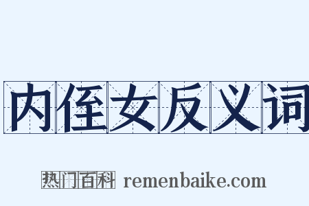 内侄女反义词是什么意思的图片